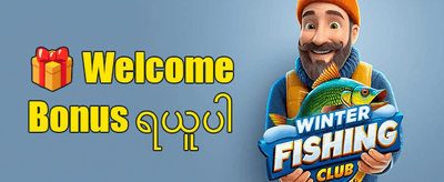 အသစ်ဝင်လာသူများအတွက် ကြိုဆိုဘောနပ်စ် promotion